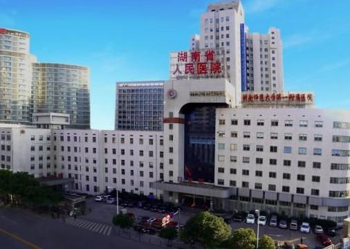 湖南省人民医院