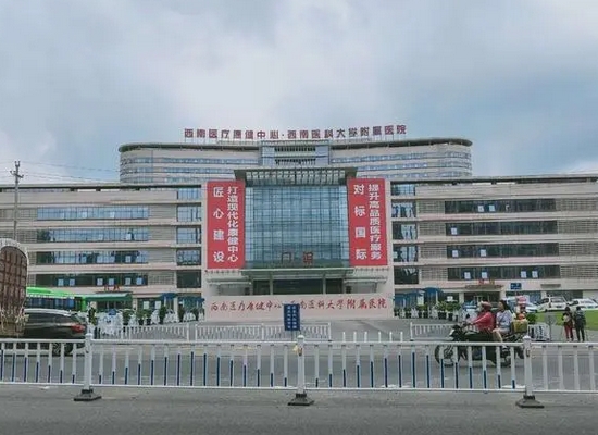 西南医科大学附属医院