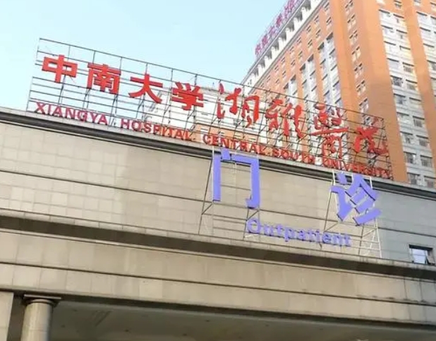 中南大学湘雅医院