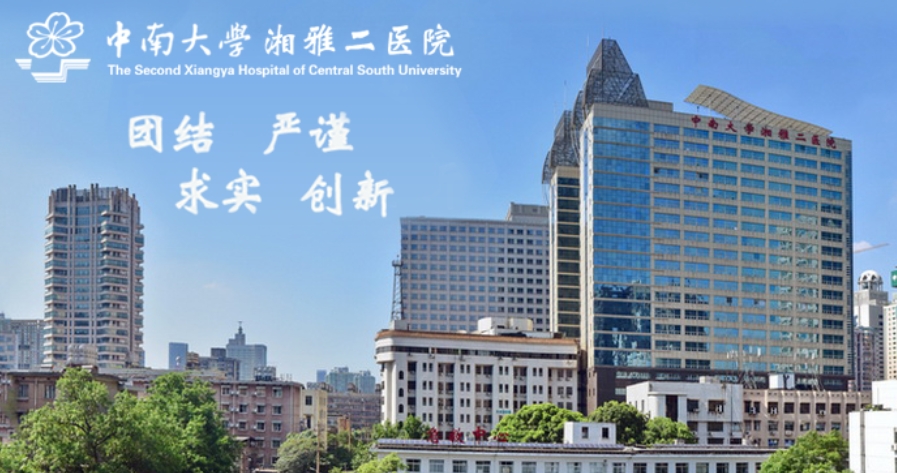 中南大学湘雅二医院