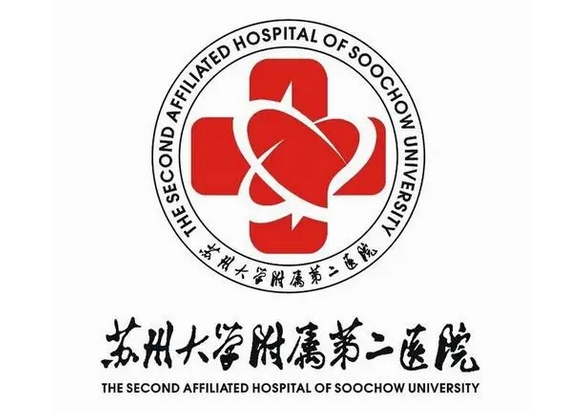 苏州大学附属二医院