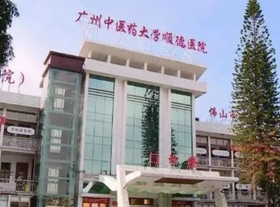 广东中医药大学德顺医院