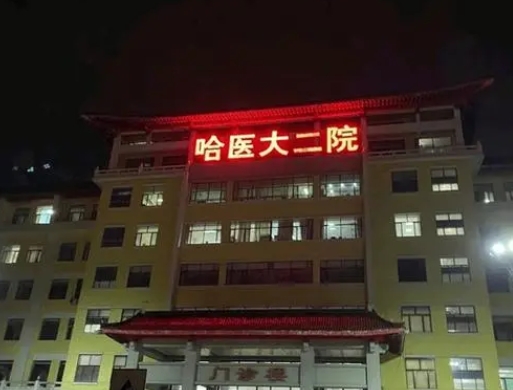 哈尔滨医科大学附属第二医院