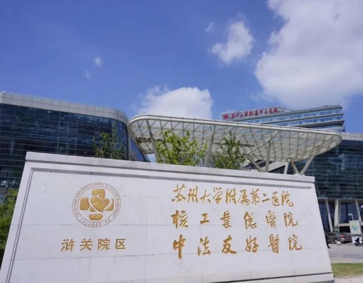 苏州大学附属第二医院