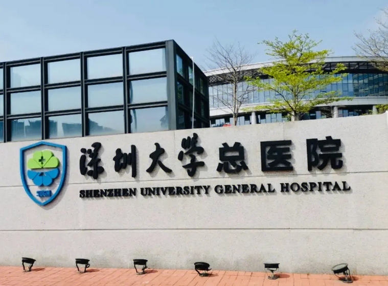 深圳大学总医院