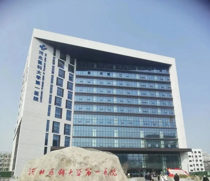 河北医科大学第一医院