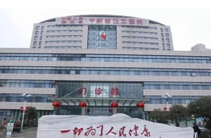 中国人民解放军中部战区总医院