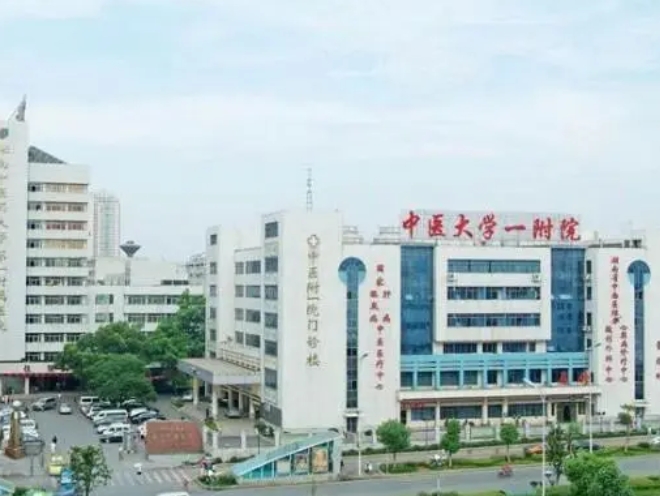 湖南中医药大学第一附属医院