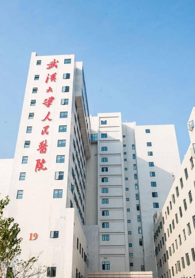 武汉大学人民医院