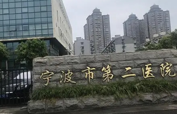 宁波市第二医院