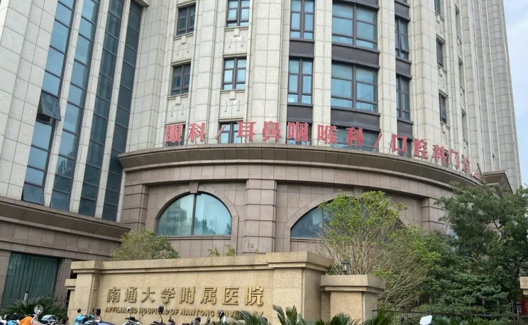 南通大学附属医院