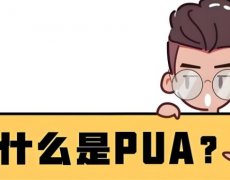 被pua什么意思？