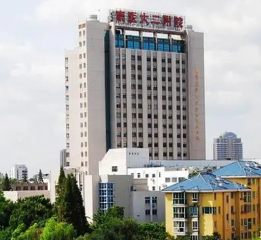 南京医科大学第二附属医院