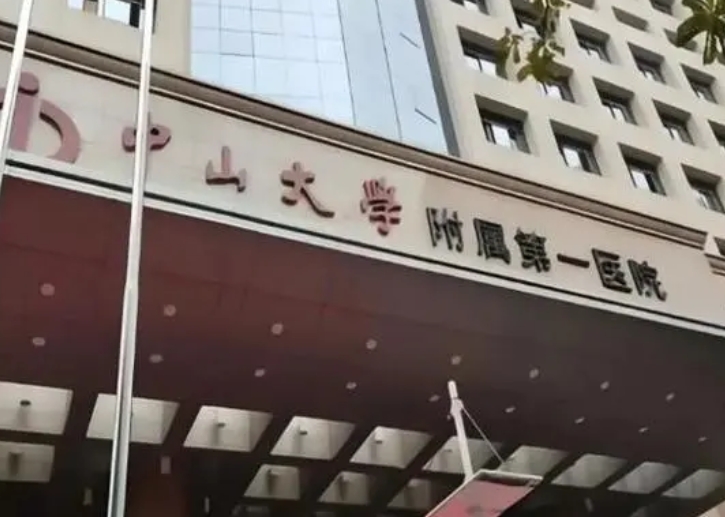 中山大学附属医院