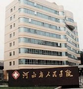 河北省人民医院隆胸多少钱？价格大约为12,000元至69,000元