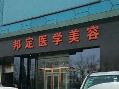 北京邦定美容整形外科中心怎么样？