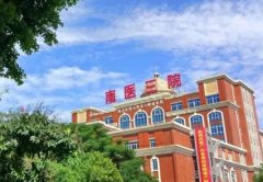 南方医科大学第三附属医院隆胸多少钱？