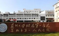 苏州icl晶体植入医院排名如何？医院咨询和排名情况一览