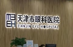天津视力矫正手术哪里好？看看实力派医院信息
