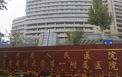 南京全飞秒激光医院排名哪家好？医院排名揭晓，选对不踩雷