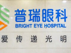 合肥全飞秒激光手术哪个医院好？这几家实力出圈啦