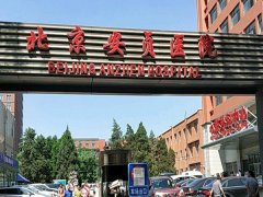 北京激光近视眼手术医院有哪些？选对医院很重要啦